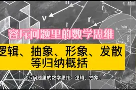 容斥问题里的逻辑、抽象、形象、发散思维和归纳概括能力训练。视频封面