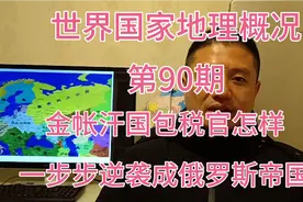 金帐汗国包税官怎样一步步逆袭成俄罗斯帝国视频封面