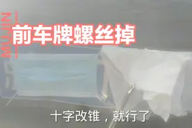 汽车前车牌螺丝掉了，今天我教你们安装车牌螺丝，安装很简单。视频封面