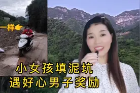 @西瓜视频 ，小女孩儿填泥坑，遇好心男子奖励 。视频封面