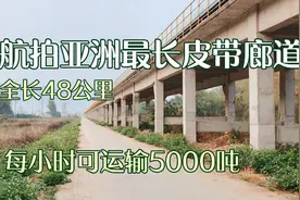 航拍亚洲最长华润水泥皮带廊道，全长48千米，每小时可运输5000吨视频封面
