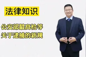 公安部最高检等关于逮捕的新规视频封面