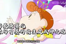 宇宙最强婴儿野原向日葵的出生以及成神之路！😌😌视频封面