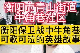 湖南省衡阳市石鼓区青山街道牛角巷社区，地名文化之牛角巷的故事视频封面