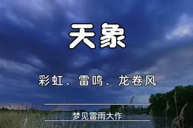梦见彩虹，雷鸣，征兆代表了什么视频封面