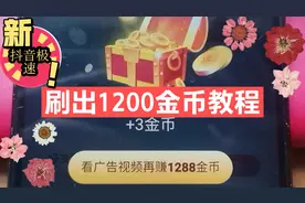 抖音如何刷出1200金币，教学它来啦！视频封面