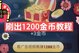 抖音如何刷出1200金币，教学它来啦！视频封面