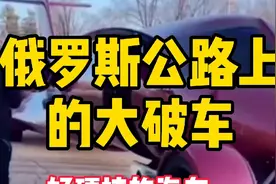 俄罗斯公路上的大破车和硬核汽车视频封面