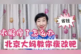 衣服太瘦了没法穿，北京阿姨教你一招瘦改肥，方法简单省钱实用视频封面