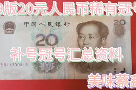 1999版20元人民币补号冠稀有冠号汇总视频封面