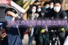 996工作制是谁先提出来的视频封面