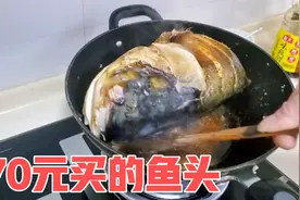 家政阿姨今天头晕没去干活，老公花70元买的大鱼头，太浪费视频封面