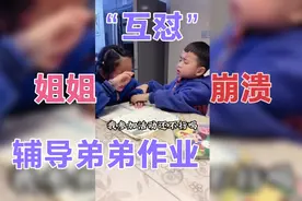姐姐辅导弟弟作业互怼的崩溃日常，小可爱语出惊人，这求生欲……视频封面