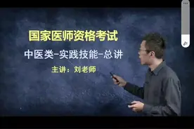 中医执业（助理）医师资格考试-实践技能视频封面