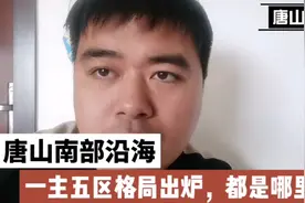 唐山南部沿海一主五区空间格局出炉，分别指的都是哪里？视频封面