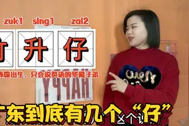 粤语竹升仔竹升妹、裙脚仔姑爷仔4个广东仔，你知道意思出处吗视频封面