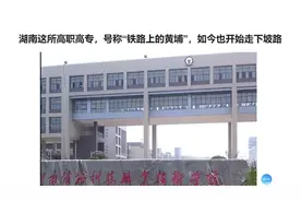 湖南这所高职高专，号称“铁路上的黄埔”，如今也开始走下坡路视频封面