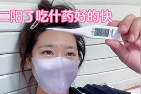 二阳了吃什么药好的快？几天能恢复？我家吃的这四样药对吗？视频封面