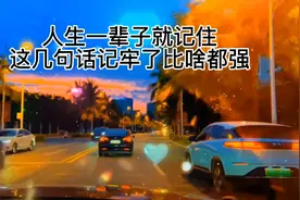 人生一辈子就记住这几句话记牢了比啥都强视频封面