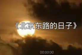 推荐热歌《北京东路的日子》视频封面
