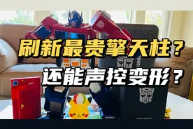 【口袋枫】5000元的擎天柱长啥样？乐森声控变形金刚开箱！视频封面