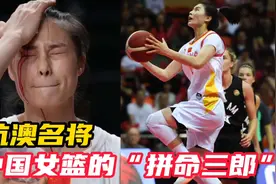 即便血染赛场，仍能砍下最高分，她是中国女篮的“狂战士”王思雨视频封面