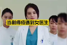 当男主割痔疮遇到美女👩🏻‍🦰医生视频封面