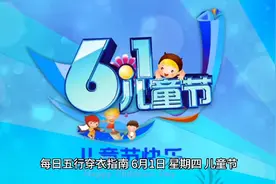 6月1日五行穿衣指南及生肖运势播报分析视频封面