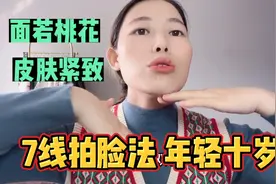 女人坚持每天7线拍拍脸，皮肤紧致面色红润，60岁也不显老视频封面