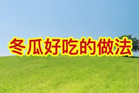 冬瓜有多种做法，这样做一盘上桌都不够吃，一起来看看怎么做视频封面
