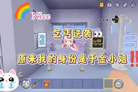 迷你世界：《乞丐逆袭》原来我的身份是千金大小姐？震惊了‼️😭视频封面