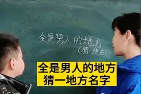 全是男人的地方，猜一地方名字，这会是哪里呢？实在想不起来啊