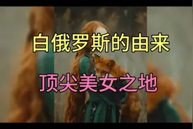 白俄罗斯的由来顶尖美女之地视频封面