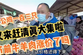 又来赶清真大集了 大公鸡一百块三只 节前牛羊肉涨价了吗视频封面