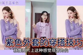 很多MM对于紫色的外套不会搭配。今天雯雯分享几套气质减龄的穿搭视频封面