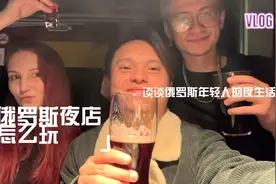 俄罗斯夜店怎么玩？看看俄罗斯人的夜生活视频封面