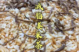 大米加生姜炒一炒做成姜米茶，刮油减脂健胃又消食，亲测有效视频封面