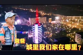 3岁3个月娃问爸爸“城里我们的家在哪里，去看看”？视频封面