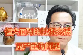 恒大面对的比保交楼更严重的问题视频封面