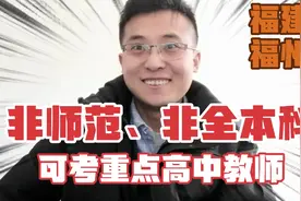 非师范、非全日制本科生，可考重点高中在编教师，坐标:福建福州视频封面