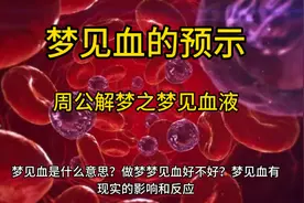 梦见血的预示周公解梦之梦见血压#科普知识 #周公解梦#恐怖视频封面