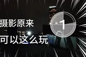 原来可以这么玩，寒假摄影专业影棚及夜景光绘无人机慢门拍摄研学视频封面