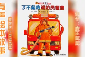 绘本故事|《了不起的消防员爸爸》致敬蕞可爱的男人👨视频封面