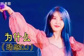 一首《为什么》DJ，动感劲爆，好听极了！