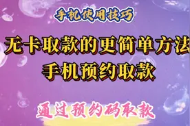 不用银行卡，输入手机号和预约码，就能在银行ATM机上取款。视频封面