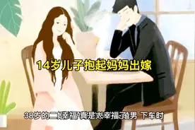 14岁男孩抱起妈妈出嫁@中视频伙伴计划官号视频封面