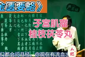 桂枝茯苓丸就是专门祛癥、祛瘕子宫里面的肌瘤，月经痛或月经不调视频封面