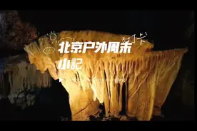 北京户外2014年12月7日.京郊溶洞（石花洞）探寻大地深处的奥秘视频封面