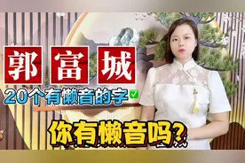 广东人说了多年粤语，你知道你有懒音吗？20个粤语正确读音视频封面