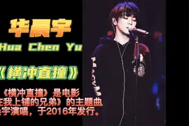 《横冲直撞》是电影《睡在我上铺的兄弟》的主题曲由华晨宇演唱视频封面
